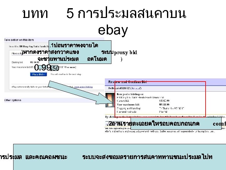 บทท 5 การประมลสนคาบน ebay . 1ปอนราคาพงจายได )หากตงราคาสงกวาคแขง ระบบproxy bid จะชวยทานประมล อตโนมต ) $50 0.