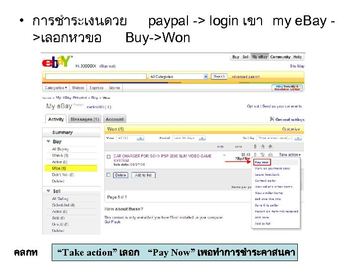  • การชำระเงนดวย paypal -> login เขา my e. Bay >เลอกหวขอ Buy->Won คลกท “Take