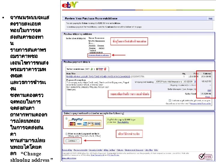  • จากนนระบบจะแส ดงรายละเอยด ทอยในการจด สงสนคาของทา น รายการสนคาพร อมราคาทซอ เงอนไขการขนสง พรอมราคารวมท งหมด และวธการชำระเ งน