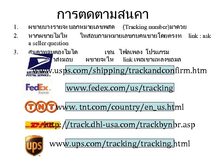 การตดตามสนคา 1. 2. 3. ผขายบางรายจะบอกหมายเลขพสด (Tracking number)มาดวย หากผขายไมให ใหสอบถามหมายเลขกบคนขายโดยตรงท link : ask a seller
