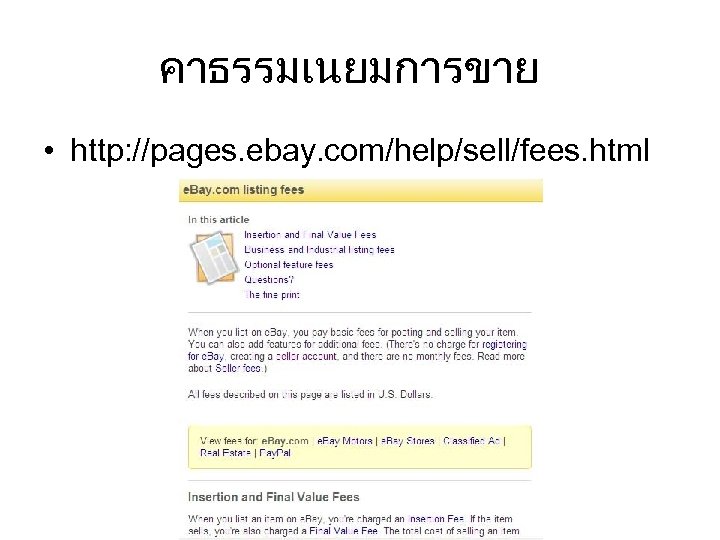คาธรรมเนยมการขาย • http: //pages. ebay. com/help/sell/fees. html 