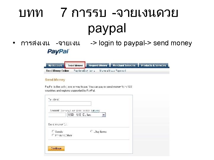 บทท 7 การรบ -จายเงนดวย paypal • การสงเงน -จายเงน -> login to paypal-> send money