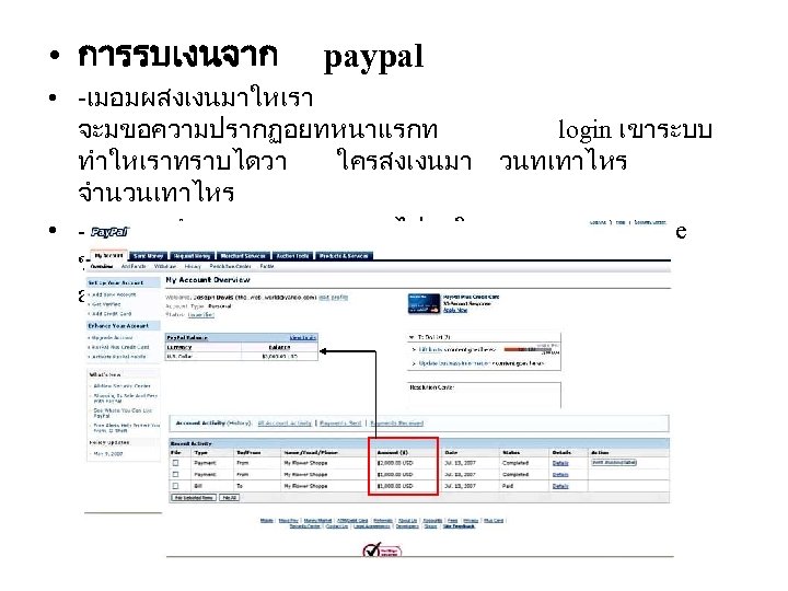  • การรบเงนจาก paypal • -เมอมผสงเงนมาใหเรา จะมขอความปรากฏอยทหนาแรกท login เขาระบบ ทำใหเราทราบไดวา ใครสงเงนมา วนทเทาไหร จำนวนเทาไหร •
