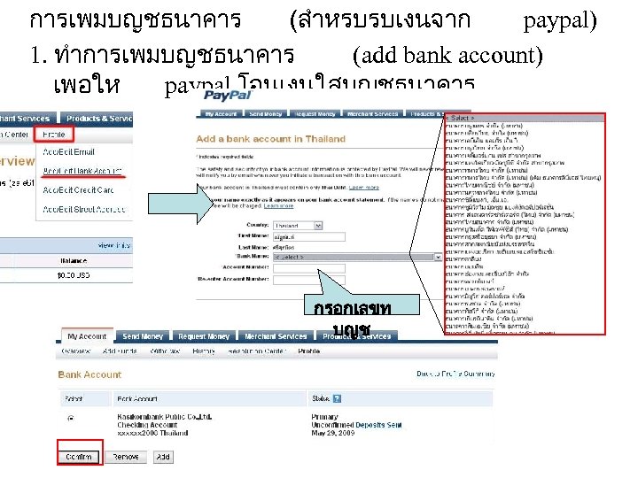 การเพมบญชธนาคาร (สำหรบรบเงนจาก paypal) 1. ทำการเพมบญชธนาคาร (add bank account) เพอให paypal โอนเงนใสบญชธนาคาร กรอกเลขท บญช 
