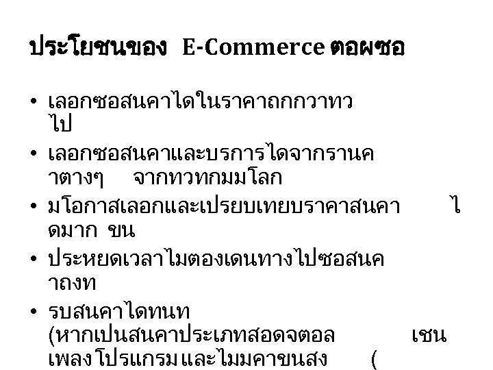 ประโยชนของ E-Commerce ตอผซอ • เลอกซอสนคาไดในราคาถกกวาทว ไป • เลอกซอสนคาและบรการไดจากรานค าตางๆ จากทวทกมมโลก • มโอกาสเลอกและเปรยบเทยบราคาสนคา ไ ดมาก