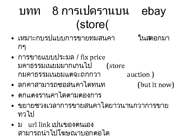 บทท 8 การเปดรานบน ebay (store( • เหมาะกบรปแบบการขายทมสนคา ในสตอกมา กๆ • การขายแบบประมล / fix price