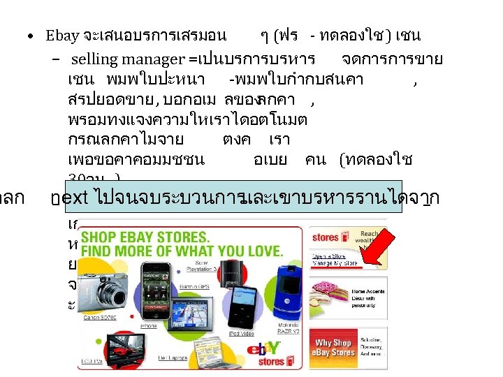  • Ebay จะเสนอบรการเสรมอน ๆ (ฟร - ทดลองใช ) เชน – selling manager =เปนบรการบรหาร