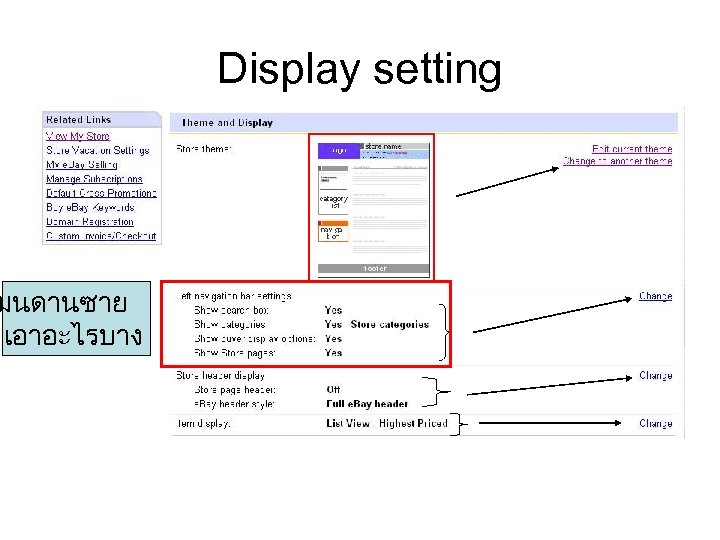 มนดานซาย เอาอะไรบาง Display setting 