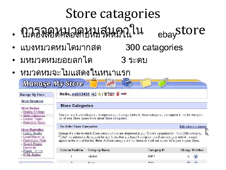 Store catagories • • การจดหมวดหมสนคาใน ebay store ไมตองสอดคลองกบหมวดหมใน แบงหมวดหมไดมากสด 300 catagories มหมวดหมยอยลกได 3 ระดบ