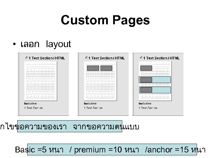 Custom Pages • เลอก layout กไขขอความของเรา จากขอความตนแบบ Basic =5 หนา / premium =10 หนา