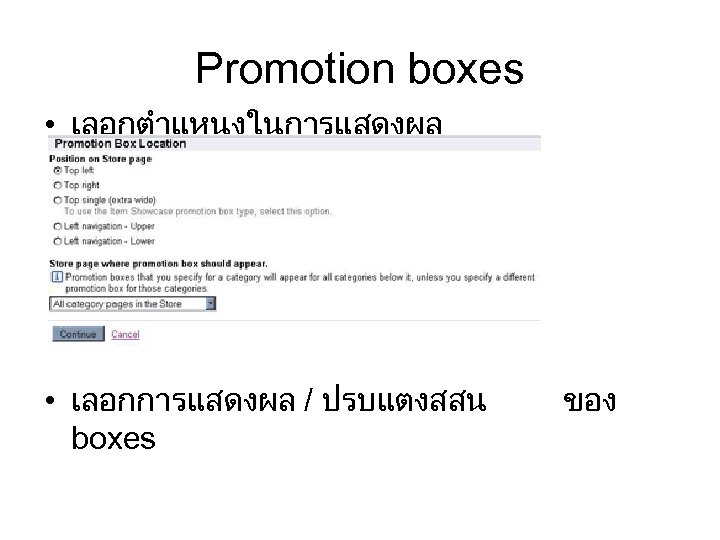 Promotion boxes • เลอกตำแหนงในการแสดงผล • เลอกการแสดงผล / ปรบแตงสสน boxes ของ 