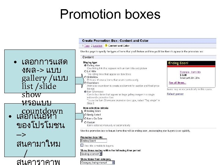 Promotion boxes • เลอกการแสด งผล -> แบบ gallery /แบบ list /slide show หรอแบบ countdown