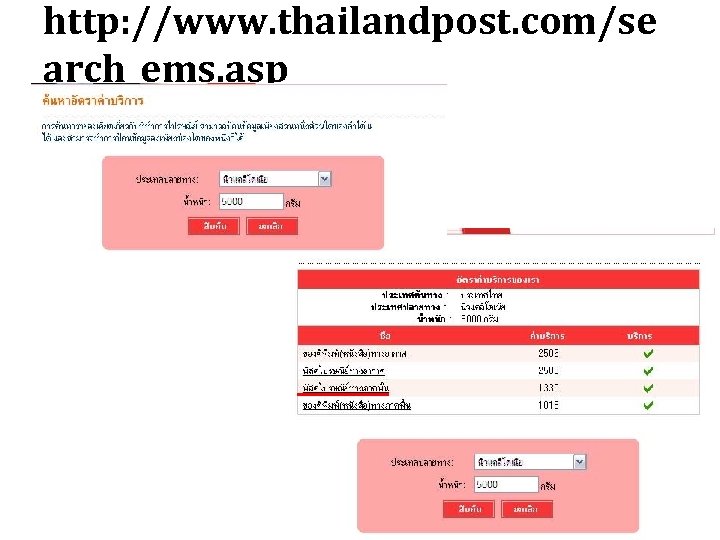 http: //www. thailandpost. com/se arch_ems. asp 