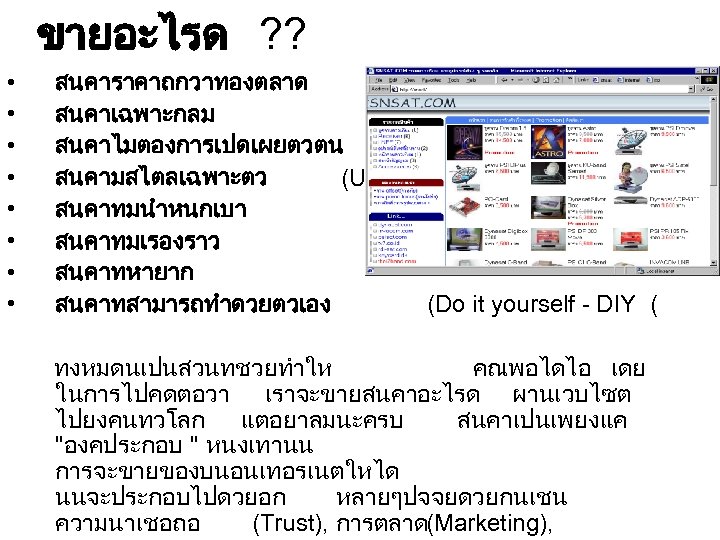 ขายอะไรด ? ? • สนคาราคาถกวาทองตลาด • สนคาเฉพาะกลม • สนคาไมตองการเปดเผยตวตน • สนคามสไตลเฉพาะตว (Unique( • สนคาทมนำหนกเบา