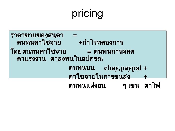 pricing ราคาขายของสนคา = ตนทนคาใชจาย +กำไรทตองการ โดย ตนทนคาใชจาย = ตนทนการผลต คาแรงงาน คาลงทนในอปกรณ ตนทนบน ebay, paypal