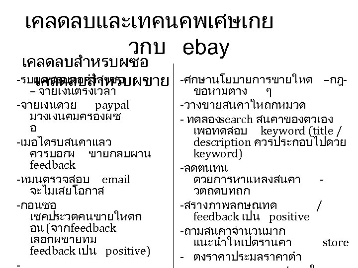 เคลดลบและเทคนคพเศษเกย วกบ ebay เคลดลบสำหรบผซอ -รบผดชอบตอคำสงซอ เคลดลบสำหรบผขาย – จายเงนตรงเวลา -จายเงนดวย paypal มวงเงนคมครองผซ อ -เมอไดรบสนคาแลว ควรบอก