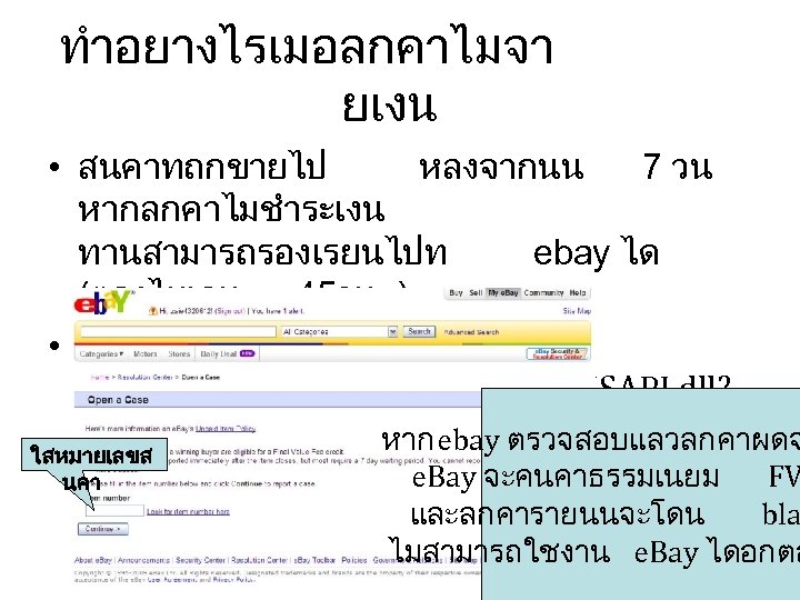 ทำอยางไรเมอลกคาไมจา ยเงน • สนคาทถกขายไป หลงจากนน 7 วน หากลกคาไมชำระเงน ทานสามารถรองเรยนไปท ebay ได (ตองไมเกน 45วน )