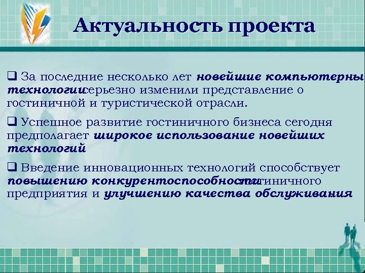 Актуальность проекта q За последние несколько лет новейшие компьютерные технологии серьезно изменили представление о