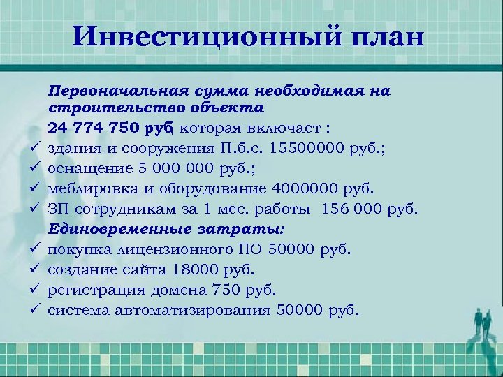 Инвестиционный план ü ü ü ü Первоначальная сумма необходимая на строительство объекта 24 774