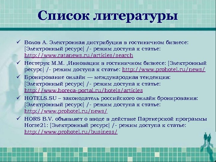 Список литературы ü Волов А. Электронная дистрибуция в гостиничном бизнесе: [Электронный ресурс] /- режим