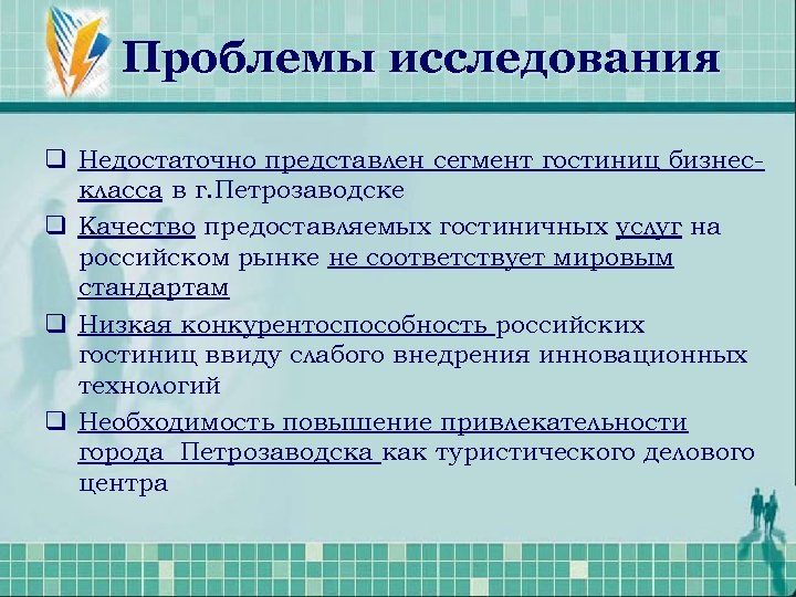 Проблемы исследования q Недостаточно представлен сегмент гостиниц бизнескласса в г. Петрозаводске q Качество предоставляемых