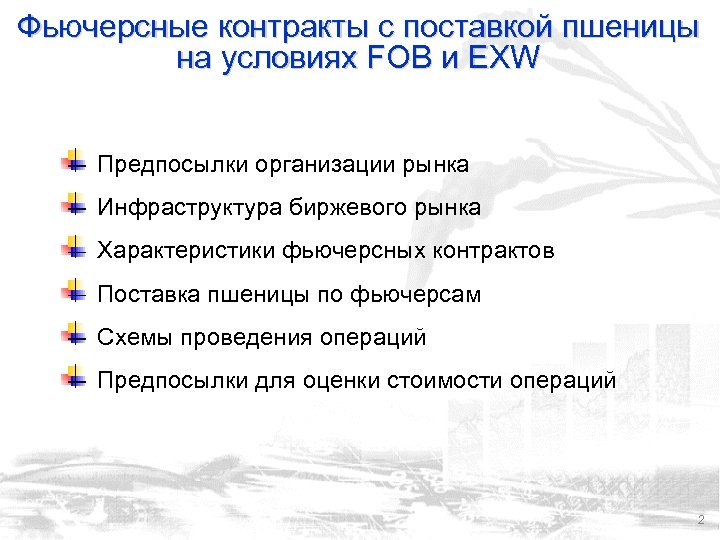 Фьючерсные контракты с поставкой пшеницы на условиях FOB и EXW Предпосылки организации рынка Инфраструктура