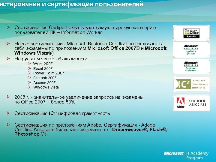естирование и сертификация пользователей Ø Сертификация Certiport охватывает самую широкую категорию пользователей ПК –