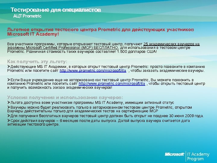 Тестирование для специалистов АЦТ Prometric Льготное открытие тестового центра Prometric для действующих участников Microsoft