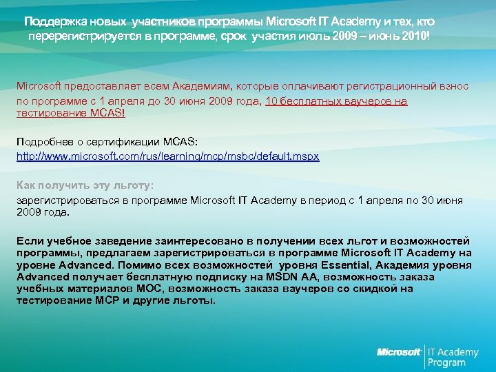 Поддержка новых участников программы Microsoft IT Academy и тех, кто перерегистрируется в программе, срок