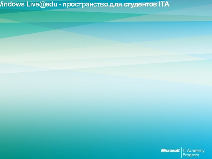 Windows Live@edu - пространство для студентов ITA 
