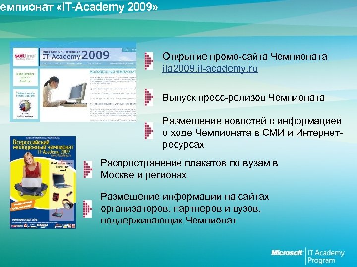 Чемпионат «IT-Academy 2009» Открытие промо-сайта Чемпионата ita 2009. it-academy. ru Выпуск пресс-релизов Чемпионата Размещение