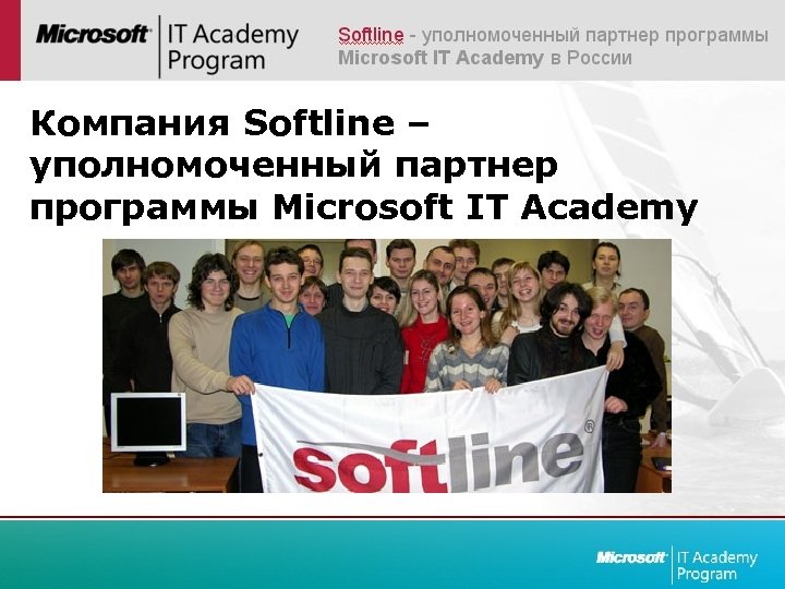Компания Softline – уполномоченный партнер программы Microsoft IT Academy 