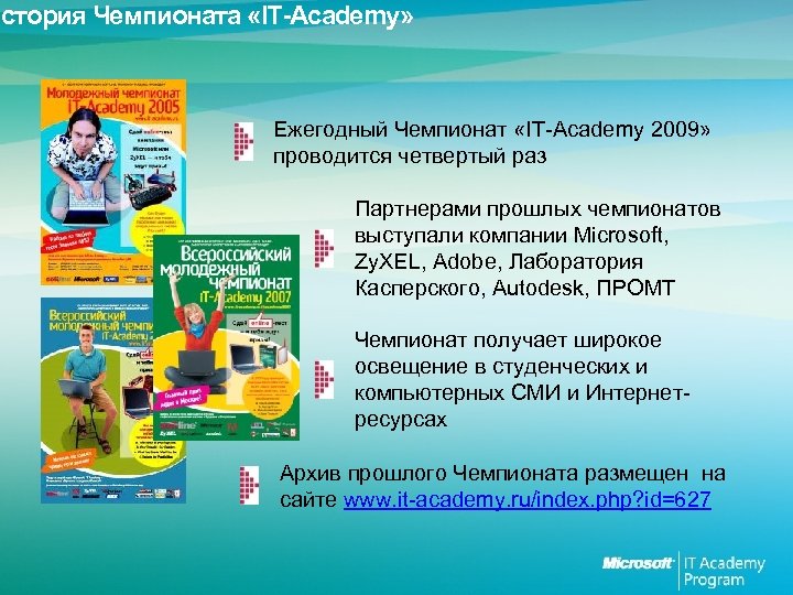 История Чемпионата «IT-Academy» Ежегодный Чемпионат «IT-Academy 2009» проводится четвертый раз Партнерами прошлых чемпионатов выступали