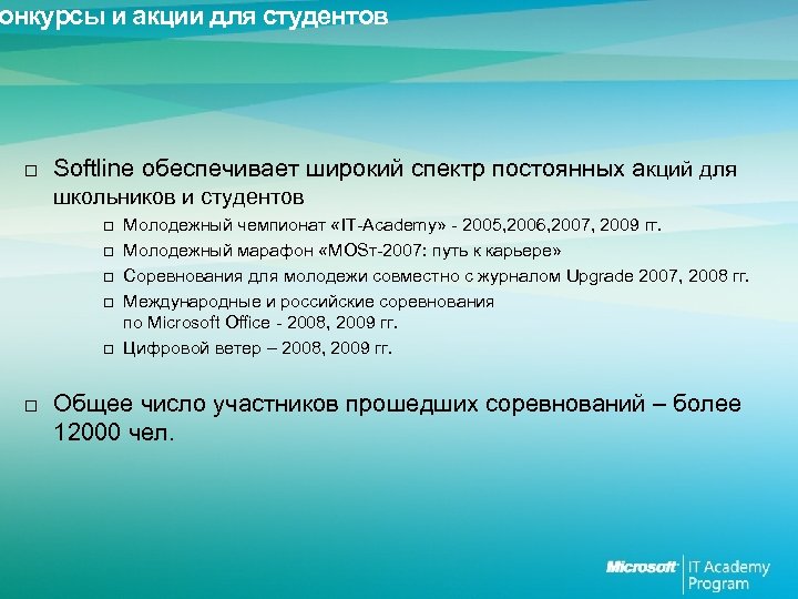 онкурсы и акции для студентов □ Softline обеспечивает широкий спектр постоянных акций для школьников