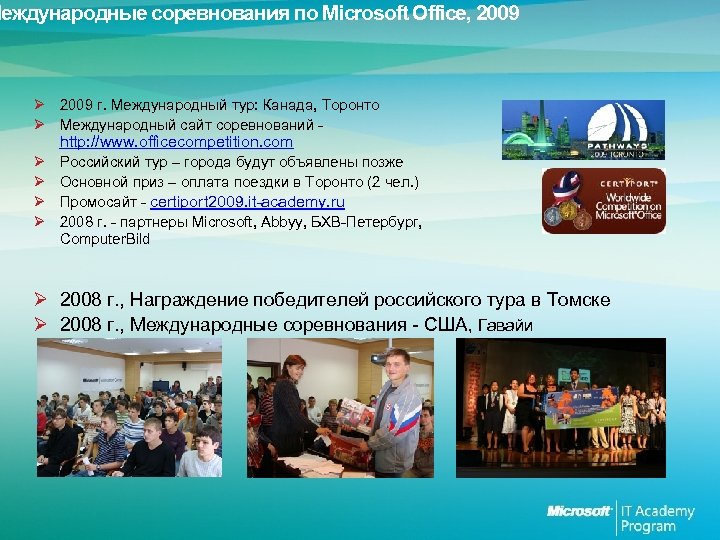 Международные соревнования по Microsoft Office, 2009 Ø 2009 г. Международный тур: Канада, Торонто Ø