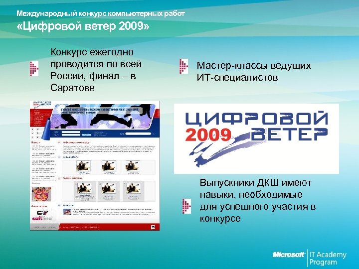 Международный конкурс компьютерных работ «Цифровой ветер 2009» Конкурс ежегодно проводится по всей России, финал