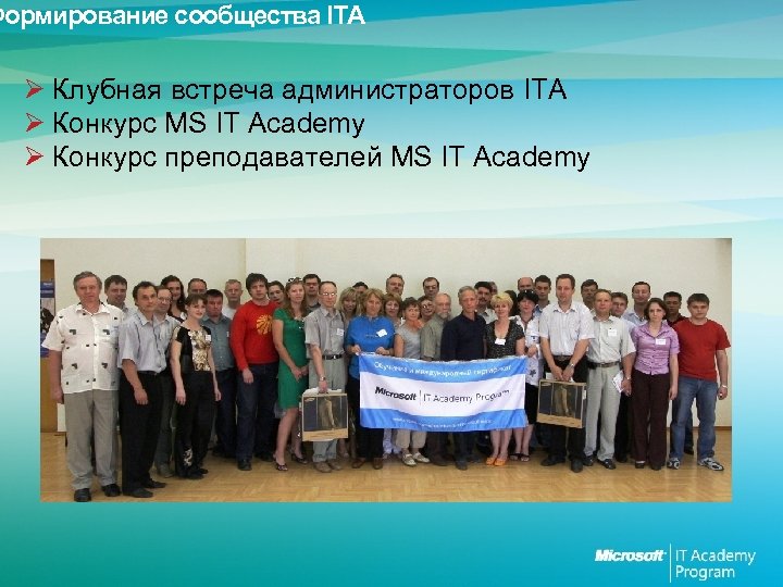 Формирование сообщества ITA Ø Клубная встреча администраторов ITA Ø Конкурс MS IT Academy Ø
