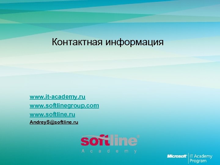 Контактная информация www. it-academy. ru www. softlinegroup. com www. softline. ru Andrey. S@softline. ru