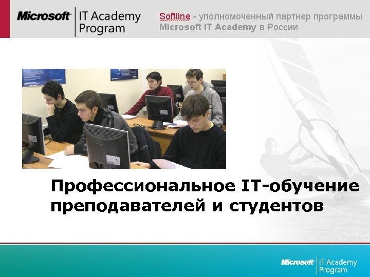 Профессиональное IT-обучение преподавателей и студентов 