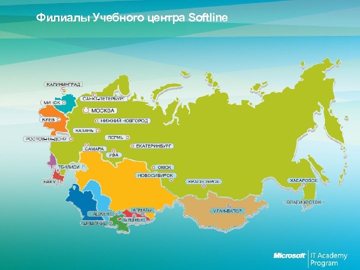 Филиалы Учебного центра Softline 