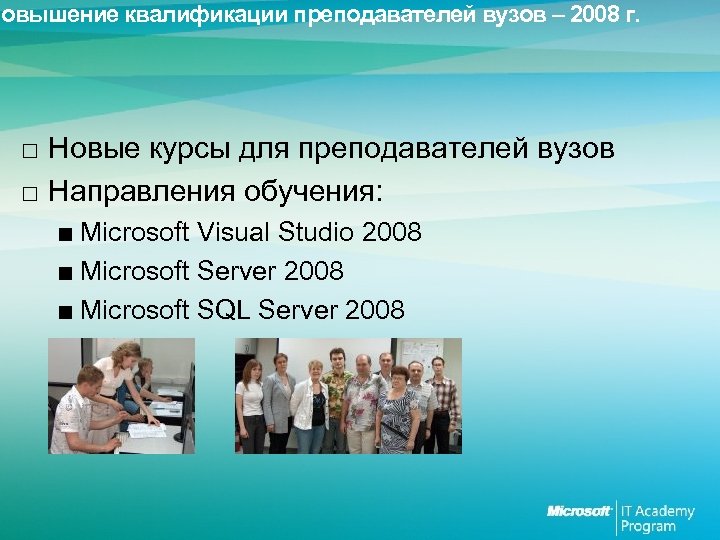 Квалификации преподавателей вузов. Квалификация преподавателя вуза. Квалификация преподавателя. Квалифицированный преподаватель. Программы Майкрософт полезные для учителя.