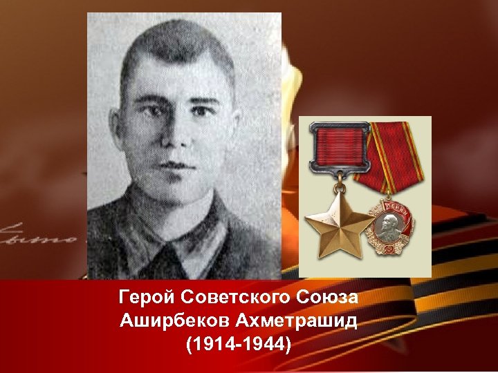Герой Советского Союза Аширбеков Ахметрашид (1914 -1944) 