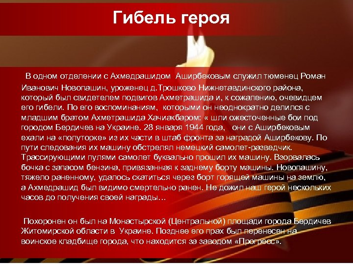Гибель героя В одном отделении с Ахмедрашидом Аширбековым служил тюменец Роман Иванович Новопашин, уроженец