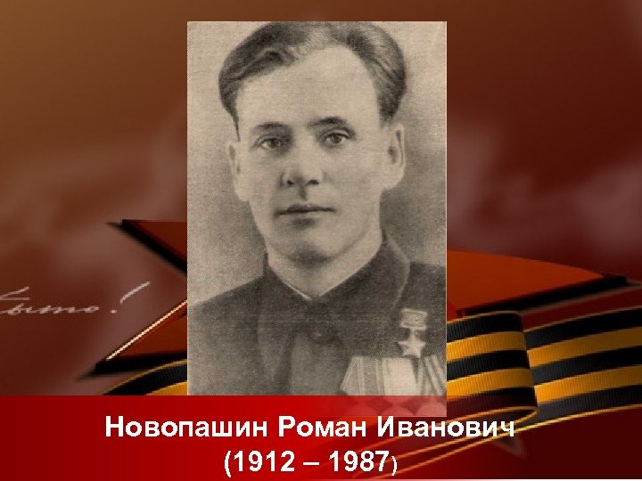 Новопашин Роман Иванович (1912 – 1987) 