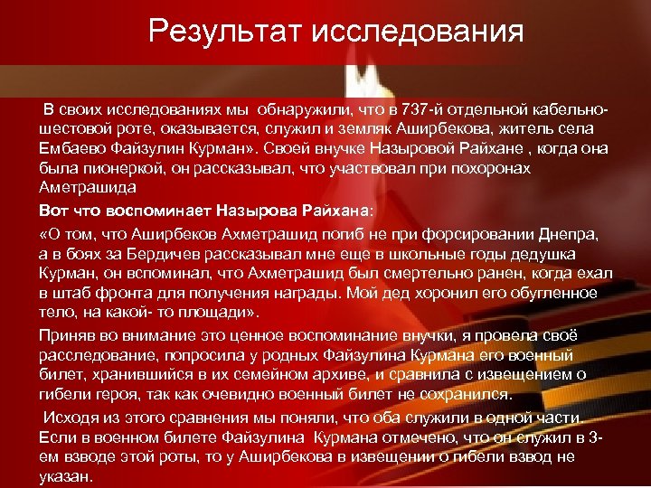Результат исследования В своих исследованиях мы обнаружили, что в 737 -й отдельной кабельношестовой роте,