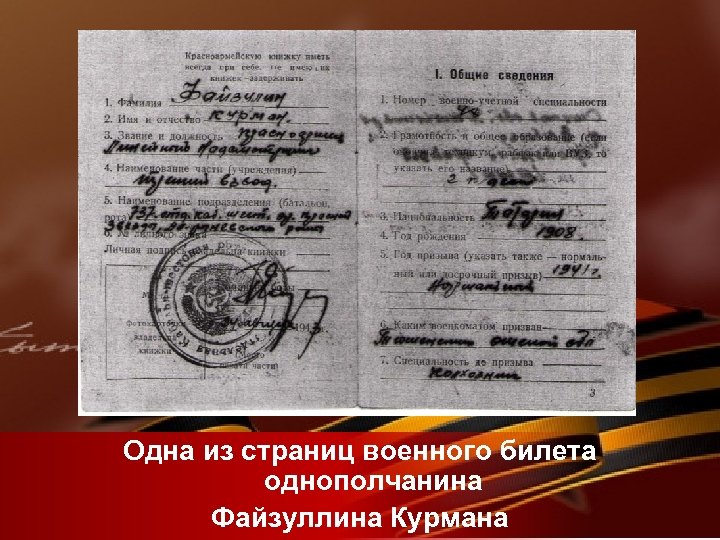 Одна из страниц военного билета однополчанина Файзуллина Курмана 