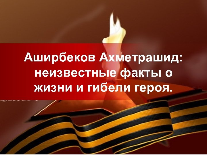 Аширбеков Ахметрашид: неизвестные факты о жизни и гибели героя. 