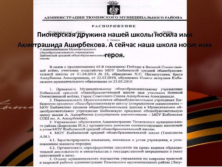 Пионерская дружина нашей школы носила имя Ахметрашида Аширбекова. А сейчас наша школа носит имя