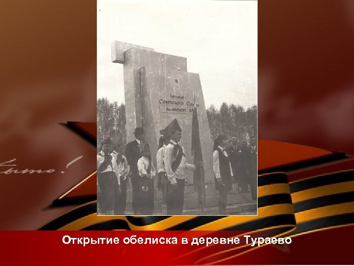 Открытие обелиска в деревне Тураево 
