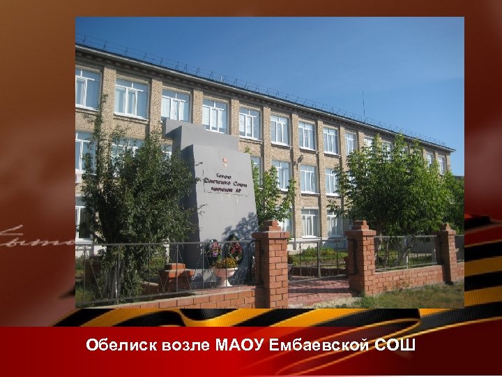 Обелиск возле МАОУ Ембаевской СОШ 
